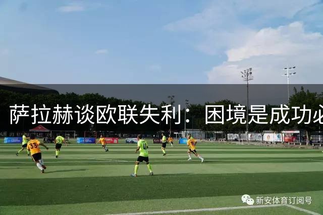 萨拉赫谈欧联失利：困境是成功必经之路